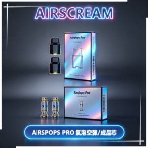 AIRSCREAM AIRSPOPS PRO II氣泡2代煙彈空倉·成品芯