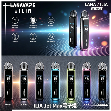 ILIA Jet Max套裝電子煙主機煙彈空倉可重複注油功率可調