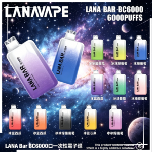LANA Bar BC6000口一次性電子煙