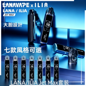 LANA/ILIA Jet Max套裝電子煙主機煙彈空倉