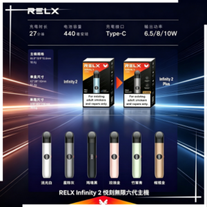 RELX Infinity 2 悅刻無限六代主機