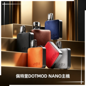 佩特里DOTMOD NANO主機空倉煙彈