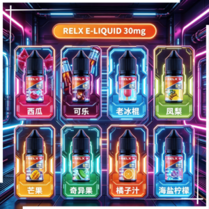 悅刻Relx小煙油